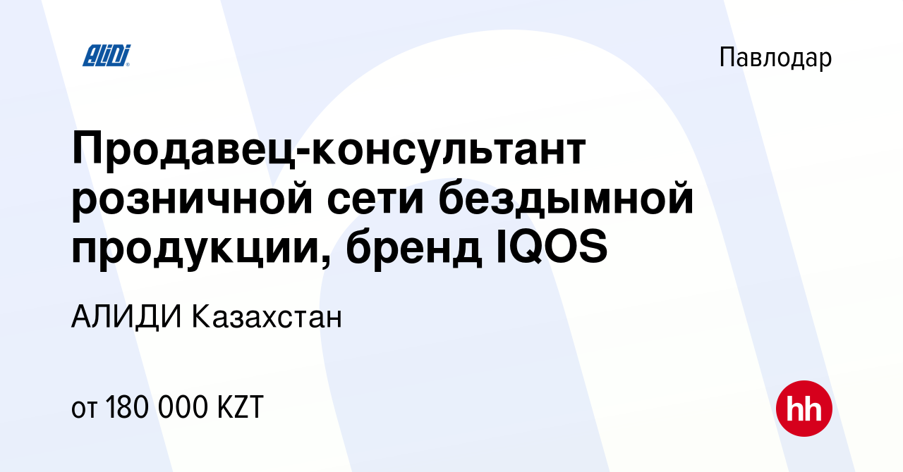 Вакансия Продавец-консультант розничной сети бездымной продукции, бренд  IQOS в Павлодаре, работа в компании АЛИДИ Казахстан (вакансия в архиве c 15  ноября 2022)