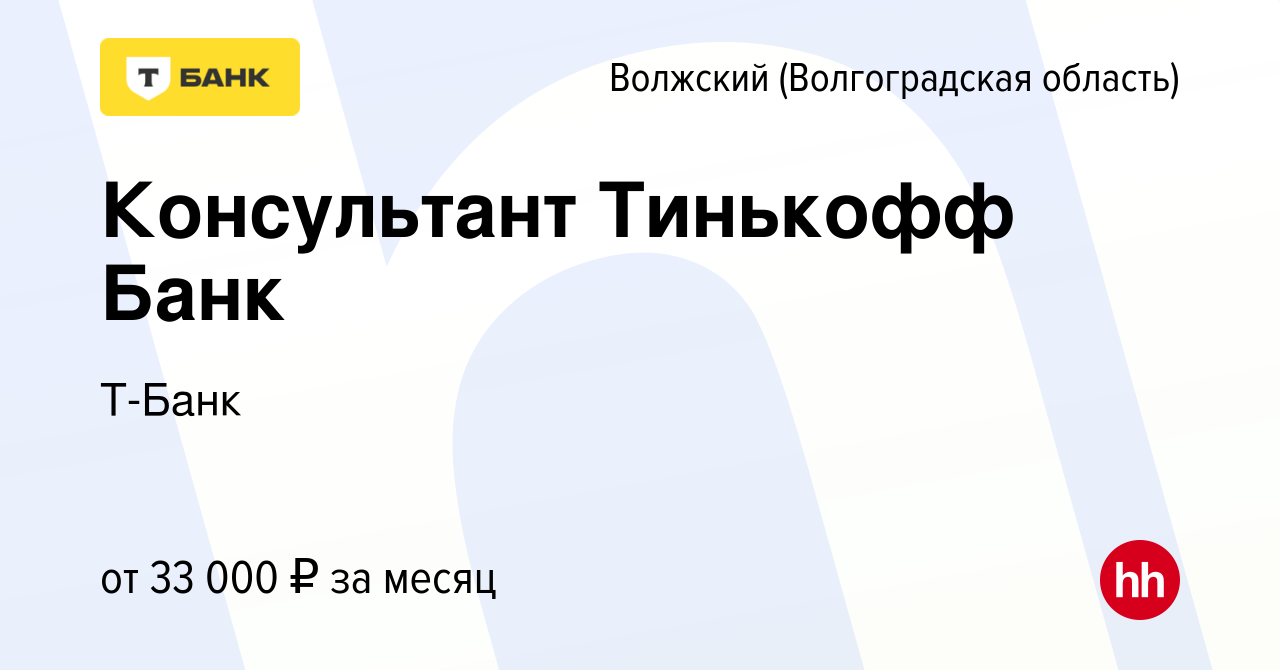 Вакансия Консультант Тинькофф Банк в Волжском (Волгоградская область),  работа в компании Тинькофф (вакансия в архиве c 8 июля 2022)