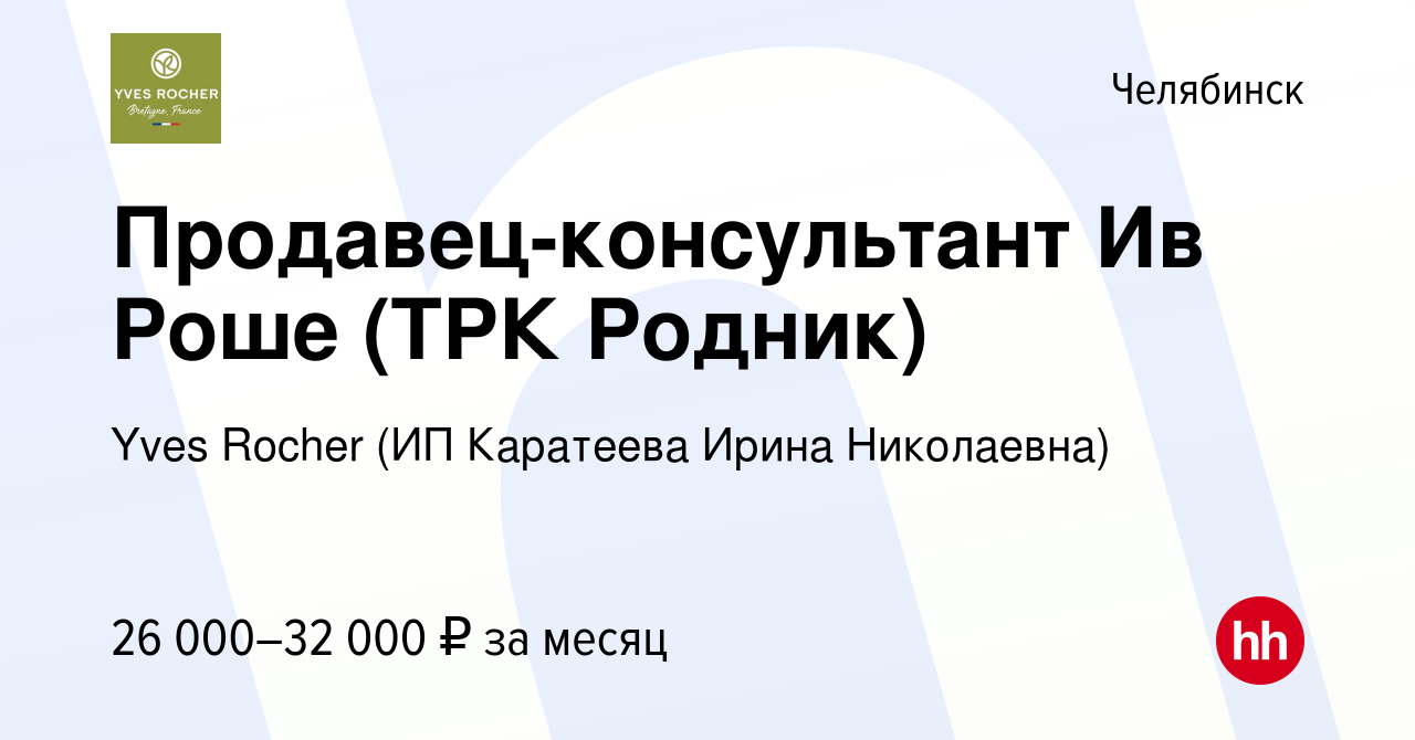 Вакансия Продавец-консультант Ив Роше (ТРК Родник) в Челябинске, работа в  компании Yves Rocher (ИП Каратеева Ирина Николаевна) (вакансия в архиве c  29 июля 2022)