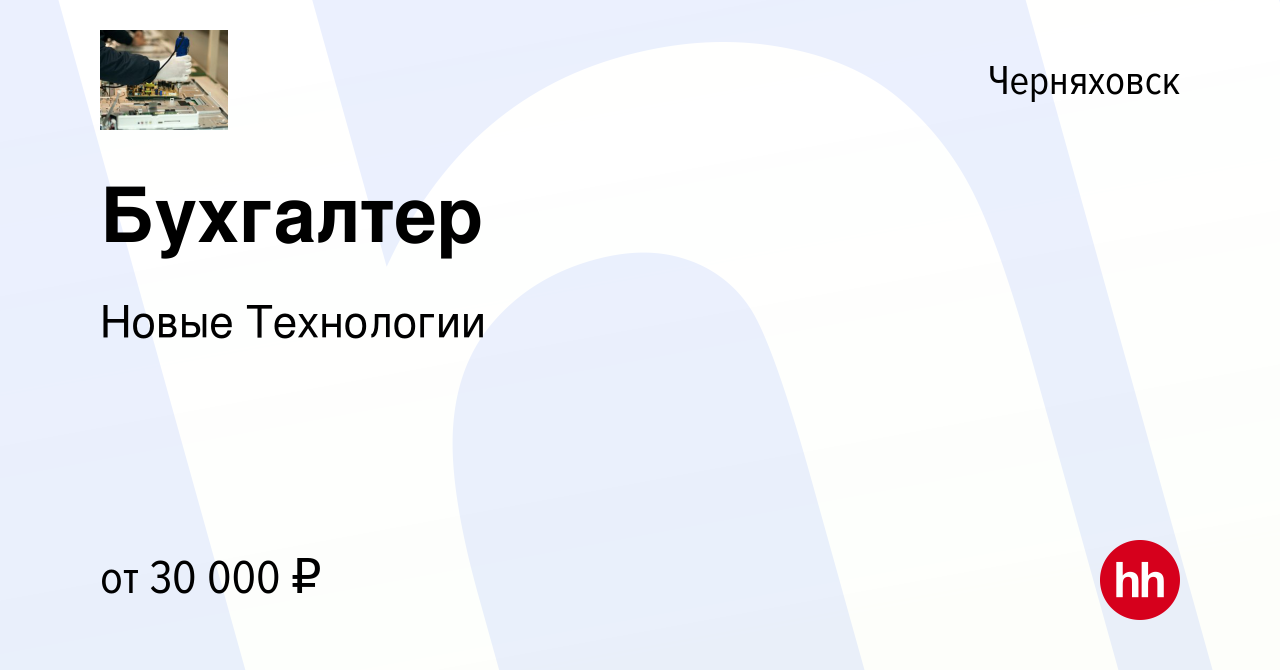 Вакансия Бухгалтер в Черняховске, работа в компании Новые Технологии  (вакансия в архиве c 27 июля 2022)