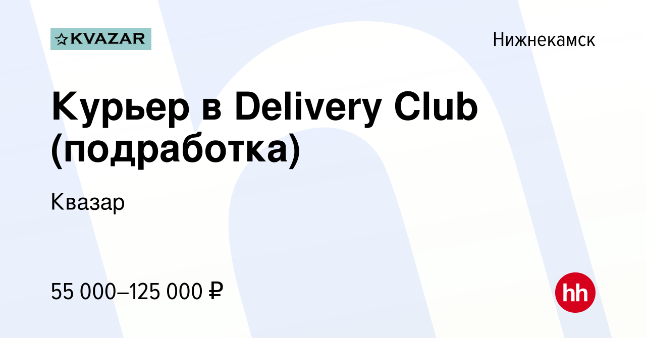 Вакансия Курьер в Delivery Club (подработка) в Нижнекамске, работа в  компании Квазар (вакансия в архиве c 31 июля 2022)