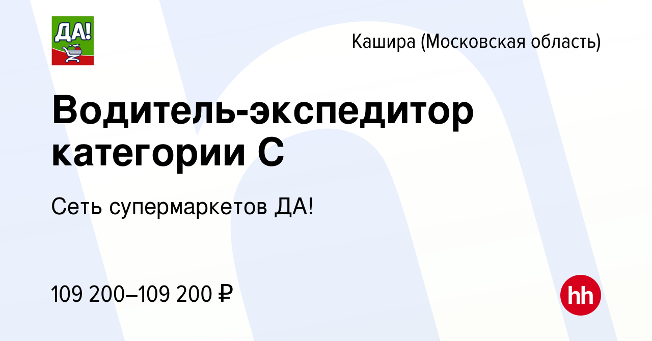 Вакансия Водитель-экспедитор категории С в Кашире, работа в компании Сеть  супермаркетов ДА! (вакансия в архиве c 13 декабря 2023)