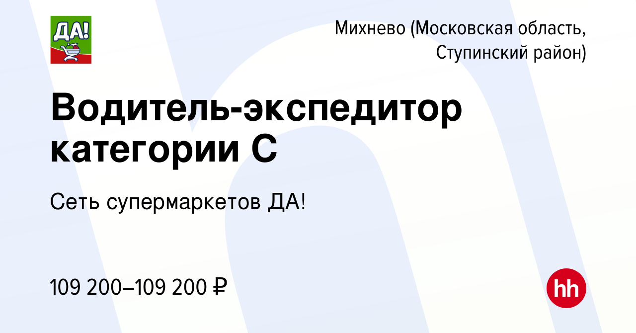 Вакансия Водитель-экспедитор категории С в Михневе (Московская область,  Ступинский район), работа в компании Сеть супермаркетов ДА! (вакансия в  архиве c 13 декабря 2023)