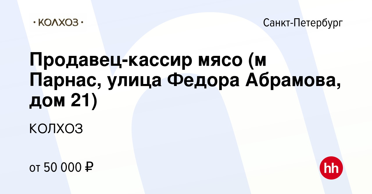 Вакансия Продавец-кассир мясо (м Парнас, улица Федора Абрамова, дом 21) в  Санкт-Петербурге, работа в компании КОЛХОЗ (вакансия в архиве c 7 сентября  2022)