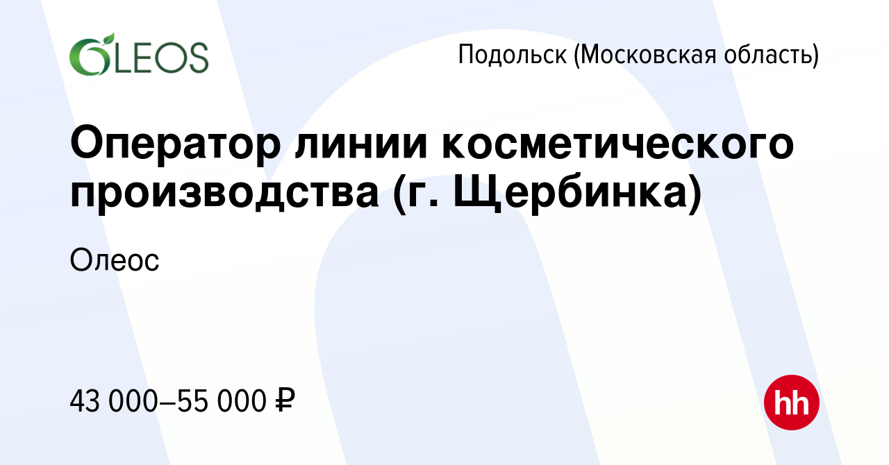 Вакансия Оператор линии косметического производства (г. Щербинка) в  Подольске (Московская область), работа в компании Олеос (вакансия в архиве  c 22 ноября 2023)