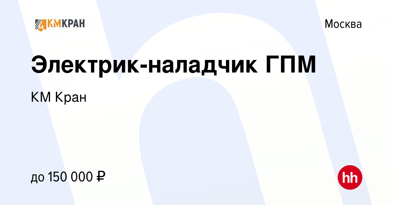 Вакансия Электрик-наладчик ГПМ в Москве, работа в компании КМ Кран  (вакансия в архиве c 31 июля 2022)