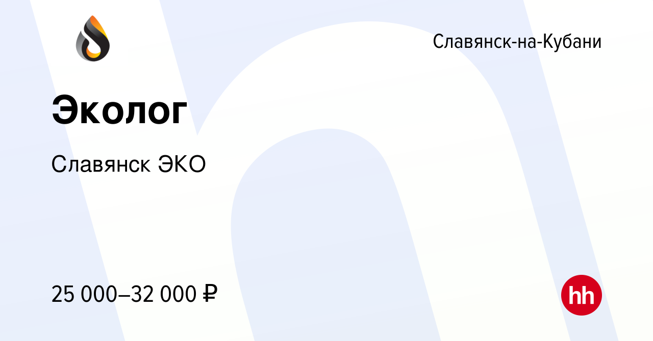 Вакансия Эколог в Славянске-на-Кубани, работа в компании Славянск ЭКО  (вакансия в архиве c 24 сентября 2022)