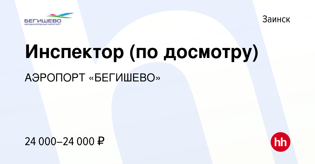 Вакансия Инспектор (по досмотру) в Заинске, работа в компании АЭРОПОРТ  «БЕГИШЕВО» (вакансия в архиве c 14 декабря 2022)