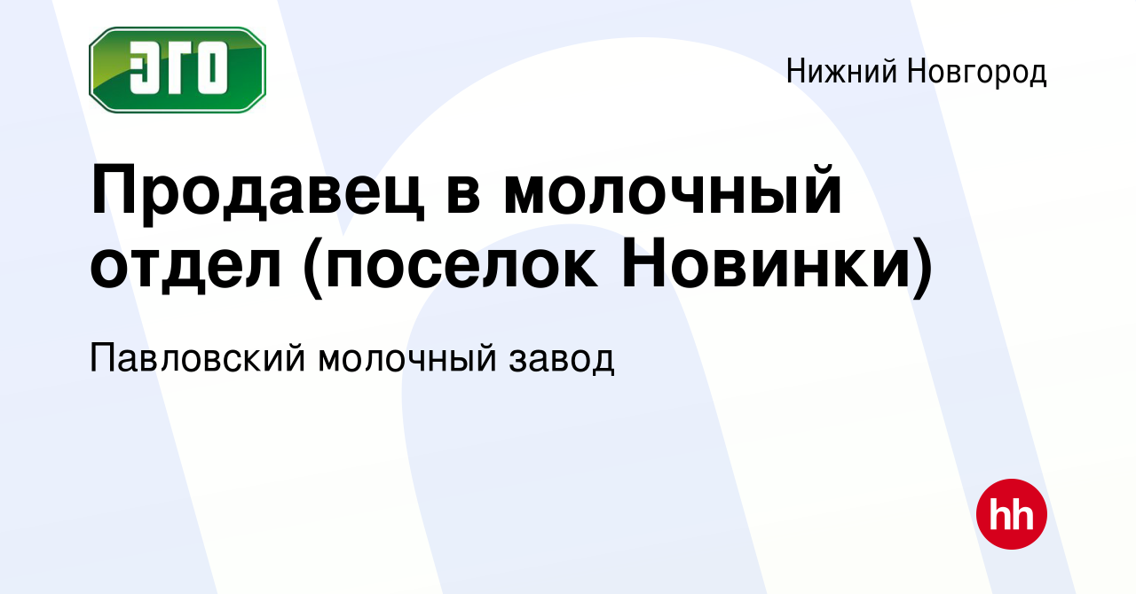 Вакансия Продавец в молочный отдел (поселок Новинки) в Нижнем Новгороде,  работа в компании Павловский молочный завод (вакансия в архиве c 31 июля  2022)