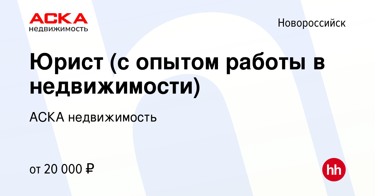 Вакансия Юрист (с опытом работы в недвижимости) в Новороссийске, работа в  компании АСКА недвижимость (вакансия в архиве c 4 июля 2022)