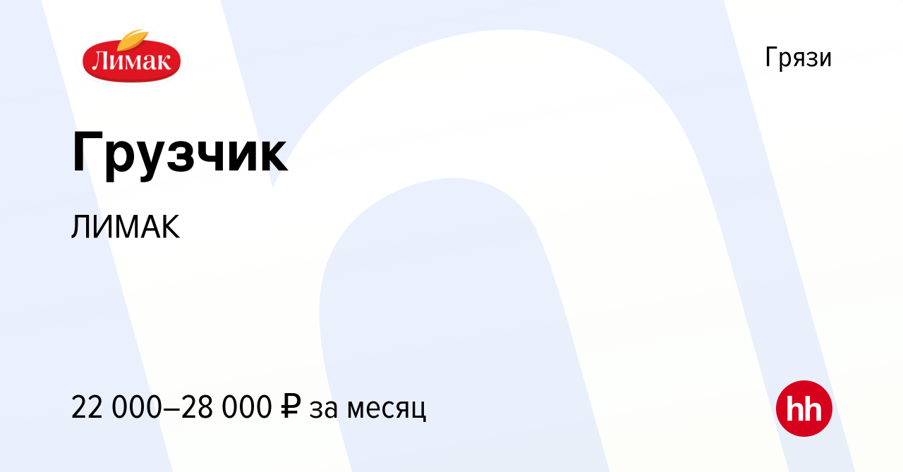 Вакансия Грузчик в Грязях, работа в компании ЛИМАК (вакансия в архиве c 31  июля 2022)