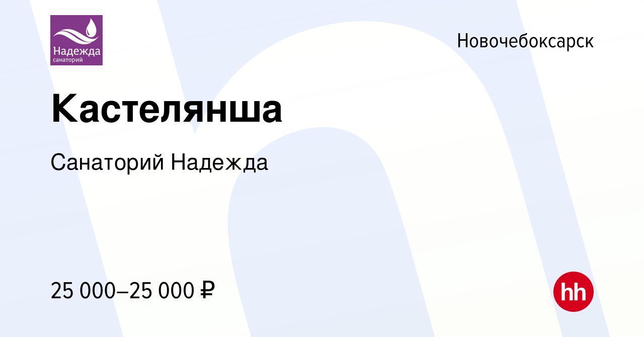 Вакансия Кастелянша в Новочебоксарске, работа в компании Санаторий Надежда  (вакансия в архиве c 6 ноября 2022)