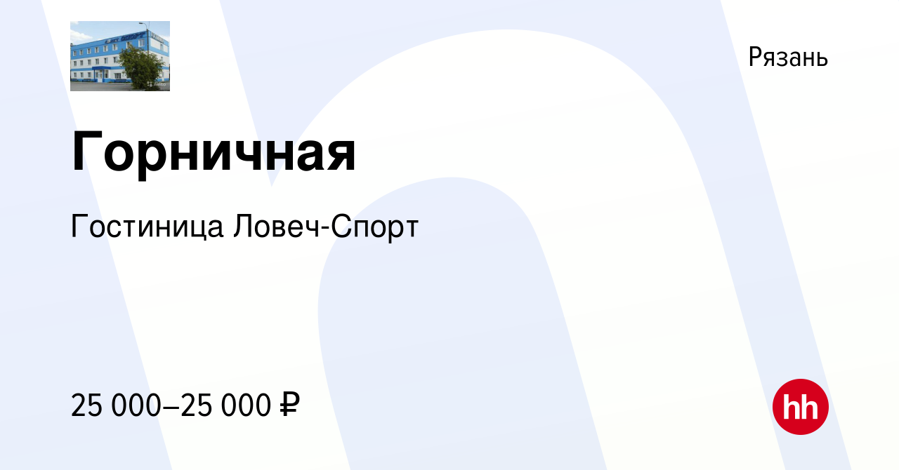 Вакансия Горничная в Рязани, работа в компании Гостиница Ловеч-Спорт  (вакансия в архиве c 31 июля 2022)