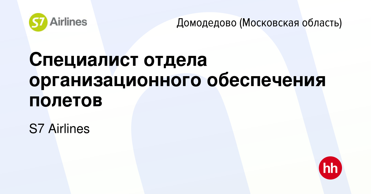 Вакансия Специалист отдела организационного обеспечения полетов в Домодедово,  работа в компании S7 Airlines (вакансия в архиве c 22 июля 2022)