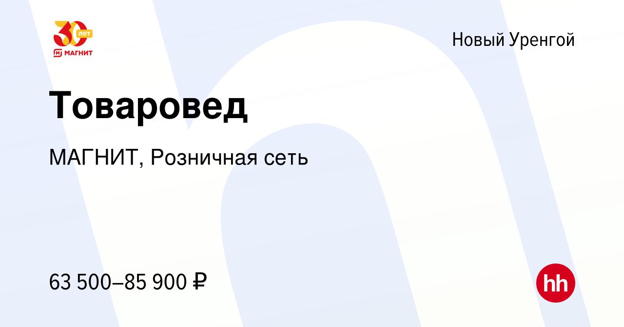 Вакансия Товаровед в Новом Уренгое, работа в компании МАГНИТ, Розничная  сеть (вакансия в архиве c 19 января 2023)