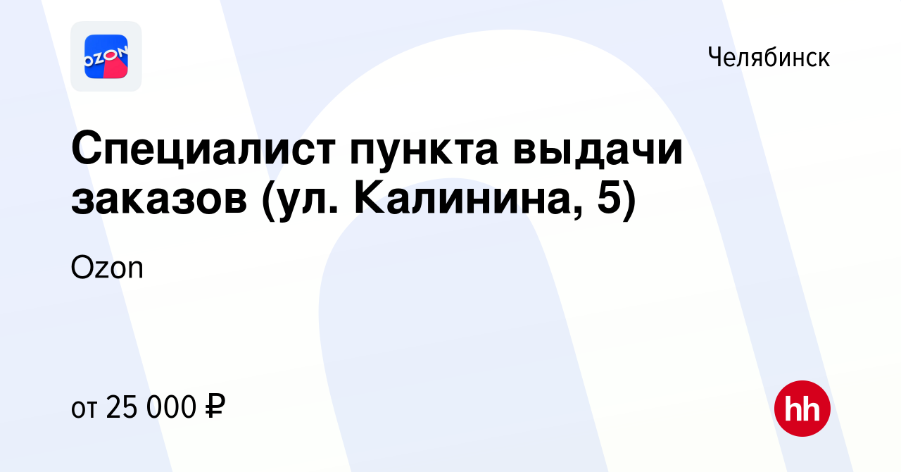 Вакансия Специалист пункта выдачи заказов (ул. Калинина, 5) в Челябинске,  работа в компании Ozon (вакансия в архиве c 11 июля 2022)