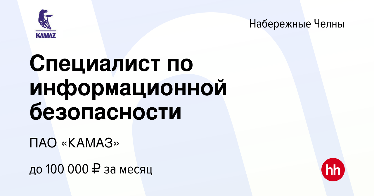 Вакансия Специалист по информационной безопасности в Набережных Челнах,  работа в компании ПАО «КАМАЗ» (вакансия в архиве c 9 августа 2022)