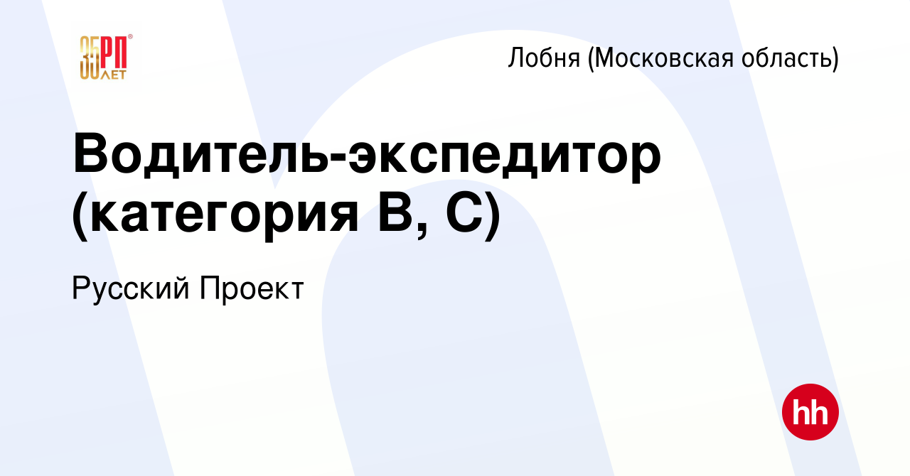 Вакансия Водитель-экспедитор (категория B, C) в Лобне, работа в компании  Русский Проект (вакансия в архиве c 10 июля 2022)