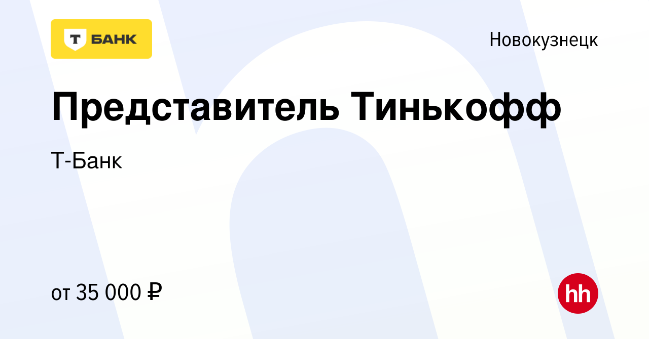 Вакансия Представитель Тинькофф в Новокузнецке, работа в компании Тинькофф  (вакансия в архиве c 12 сентября 2022)