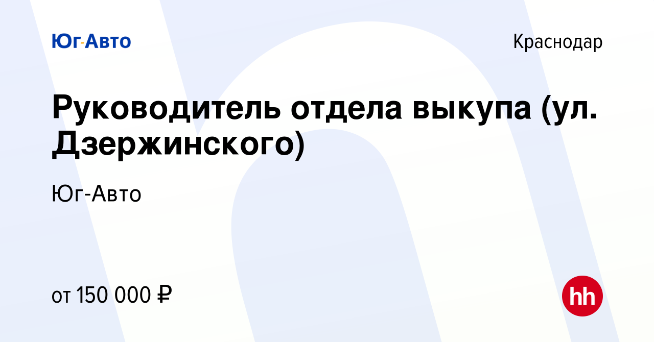 Вакансия Руководитель отдела выкупа (ул. Дзержинского) в Краснодаре, работа  в компании Юг-Авто (вакансия в архиве c 14 февраля 2023)