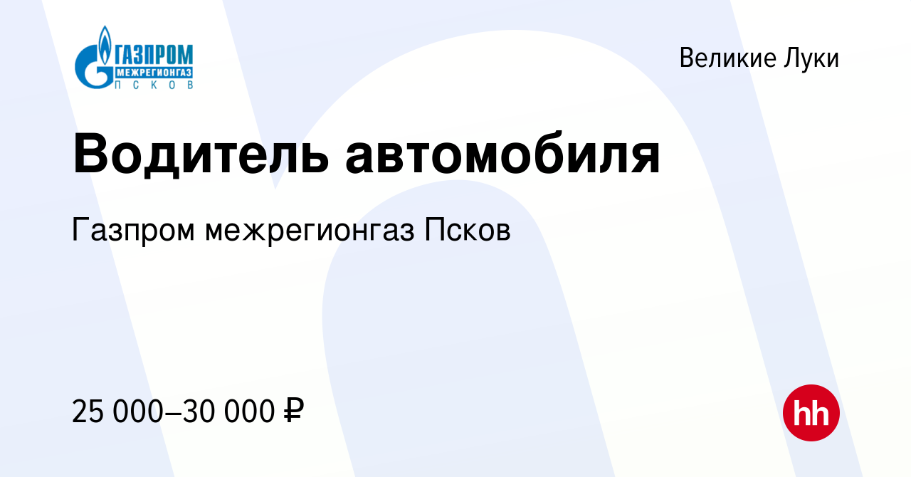 Вакансия Водитель автомобиля в Великих Луках, работа в компании Газпром  межрегионгаз Псков (вакансия в архиве c 31 июля 2022)