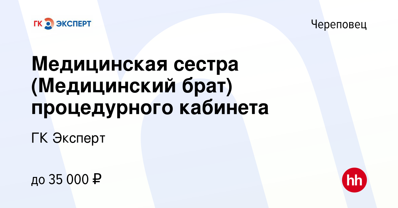 Вакансия Медицинская сестра (Медицинский брат) процедурного кабинета в  Череповце, работа в компании ГК Эксперт (вакансия в архиве c 1 ноября 2022)