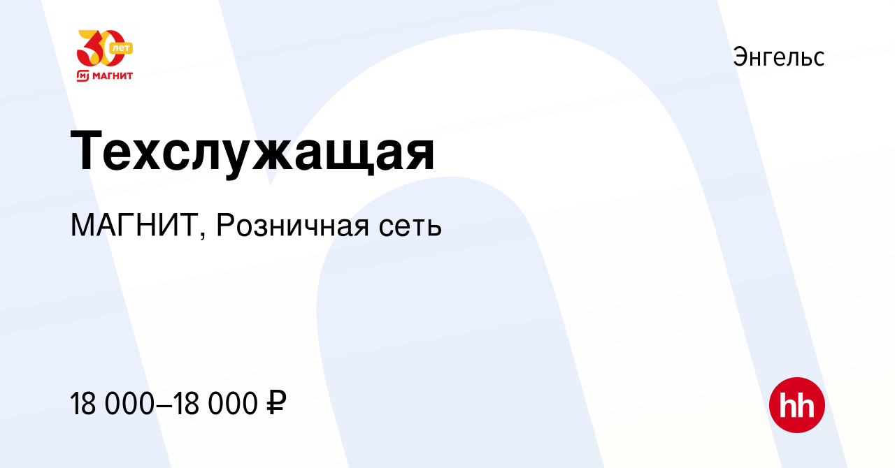 Вакансия Техслужащая в Энгельсе, работа в компании МАГНИТ, Розничная сеть  (вакансия в архиве c 15 сентября 2022)