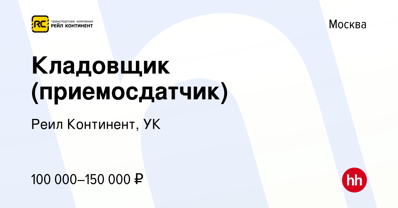 Вакансия Кладовщик (приемосдатчик) в Москве, работа в компании Реил  Континент, УК