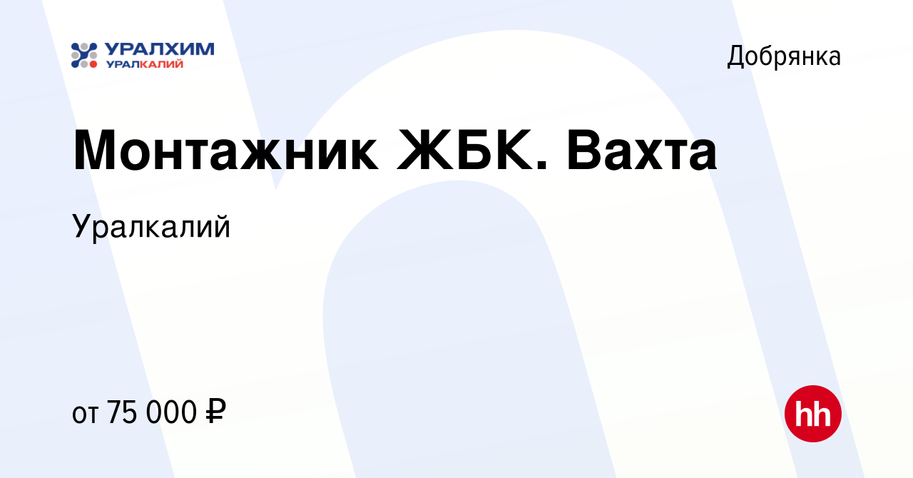 Вакансия Монтажник ЖБК. Вахта в Добрянке, работа в компании Уралкалий  (вакансия в архиве c 20 октября 2022)