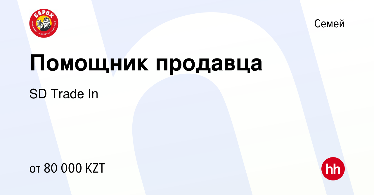 Вакансия Помощник продавца в Семее, работа в компании SD Trade In (вакансия  в архиве c 31 июля 2022)