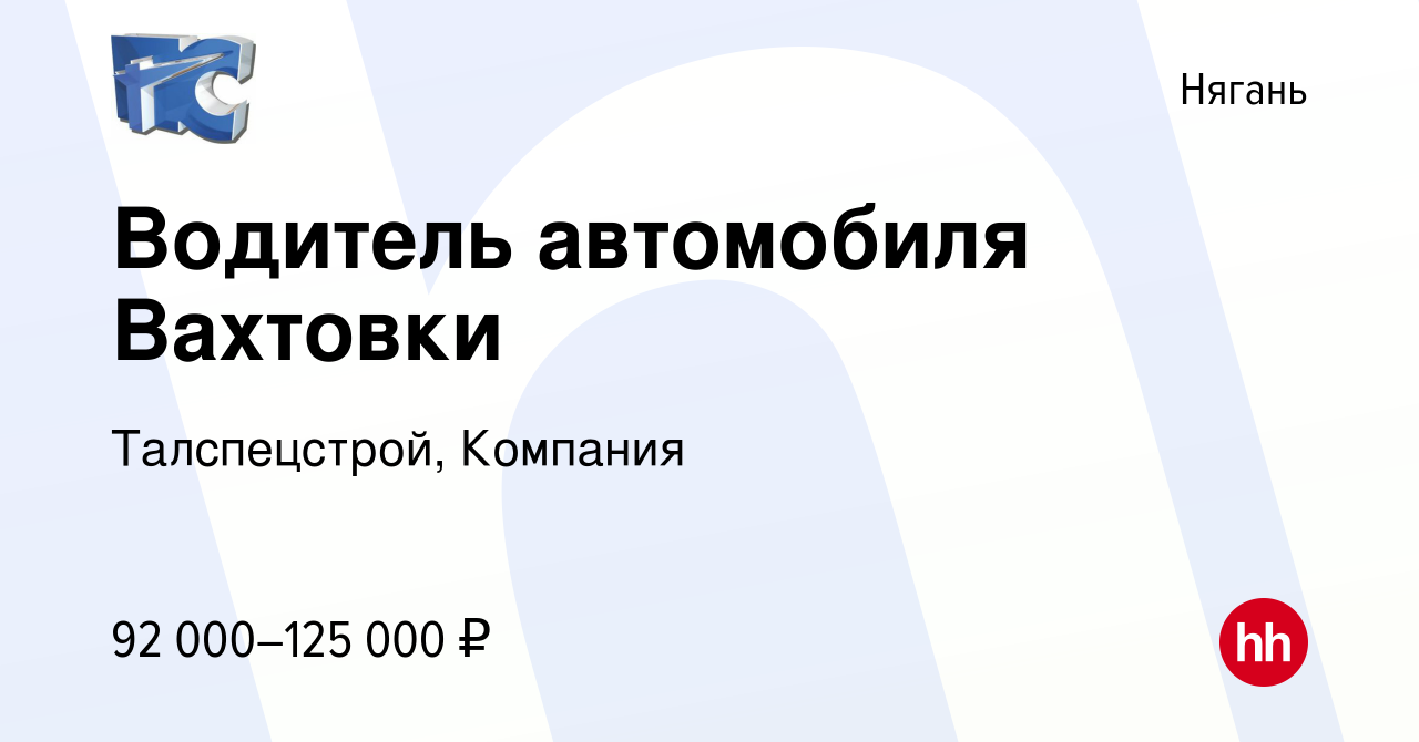 Вакансия Водитель автомобиля Вахтовки в Нягани, работа в компании  Талспецстрой, Компания (вакансия в архиве c 31 июля 2022)