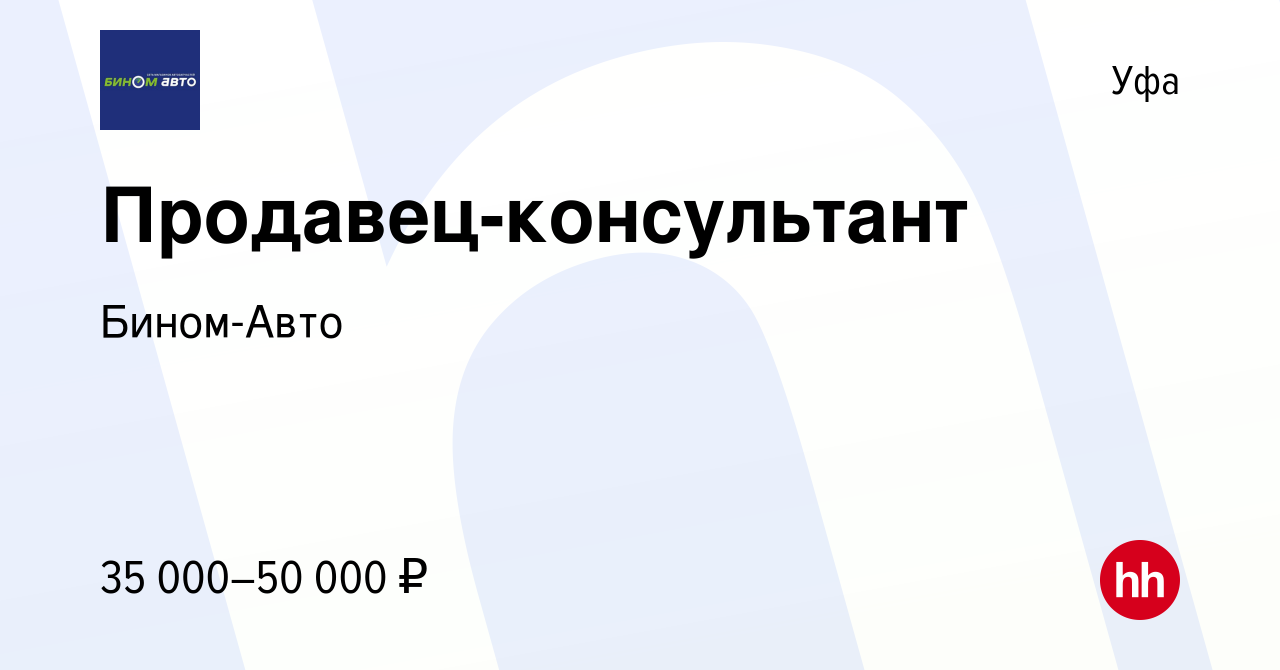 Вакансия Продавец-консультант в Уфе, работа в компании Бином-Авто (вакансия  в архиве c 21 августа 2022)