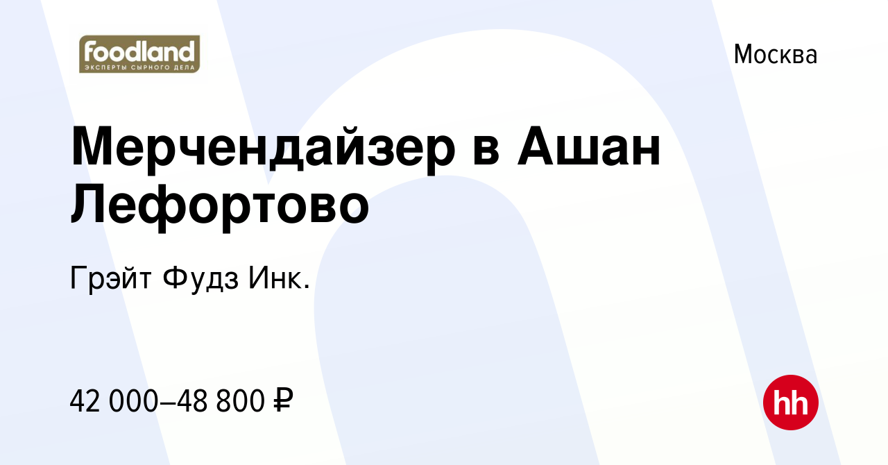 Вакансия Мерчендайзер в Ашан Лефортово в Москве, работа в компании Грэйт  Фудз Инк. (вакансия в архиве c 13 июля 2022)