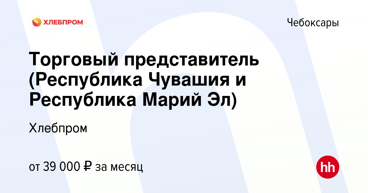 Вакансия Торговый представитель (Республика Чувашия и Республика Марий Эл)  в Чебоксарах, работа в компании Хлебпром (вакансия в архиве c 12 сентября  2022)