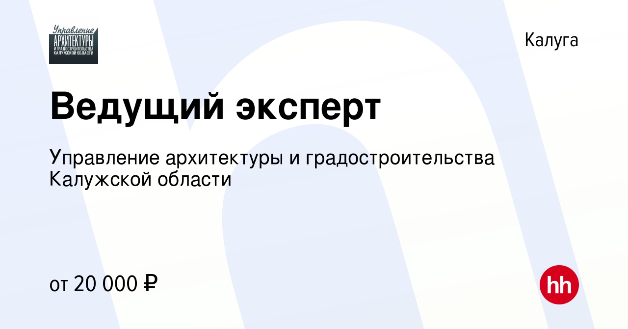 Вакансия Ведущий эксперт в Калуге, работа в компании Управление архитектуры  и градостроительства Калужской области (вакансия в архиве c 9 июля 2022)