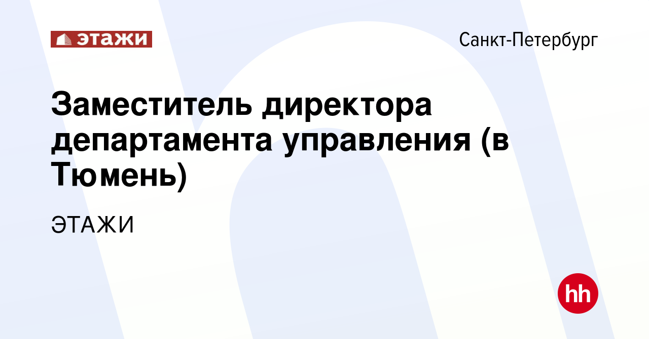 Вакансия Заместитель директора департамента управления (в Тюмень) в Санкт- Петербурге, работа в компании ЭТАЖИ (вакансия в архиве c 30 августа 2023)