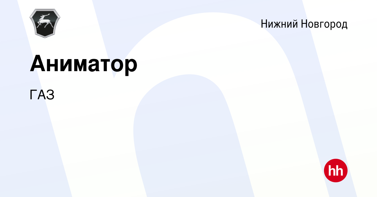 Вакансия Аниматор в Нижнем Новгороде, работа в компании ГАЗ (вакансия в  архиве c 31 июля 2022)