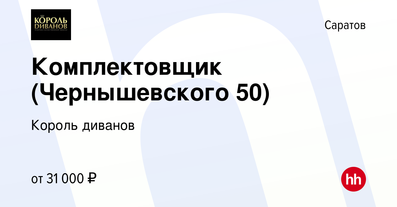 Чернышевского 50 король диванов