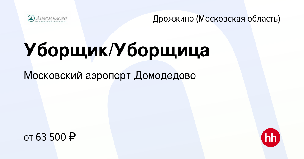 Вакансия Уборщик/Уборщица в Дрожжино, работа в компании Московский аэропорт  Домодедово (вакансия в архиве c 31 июля 2022)