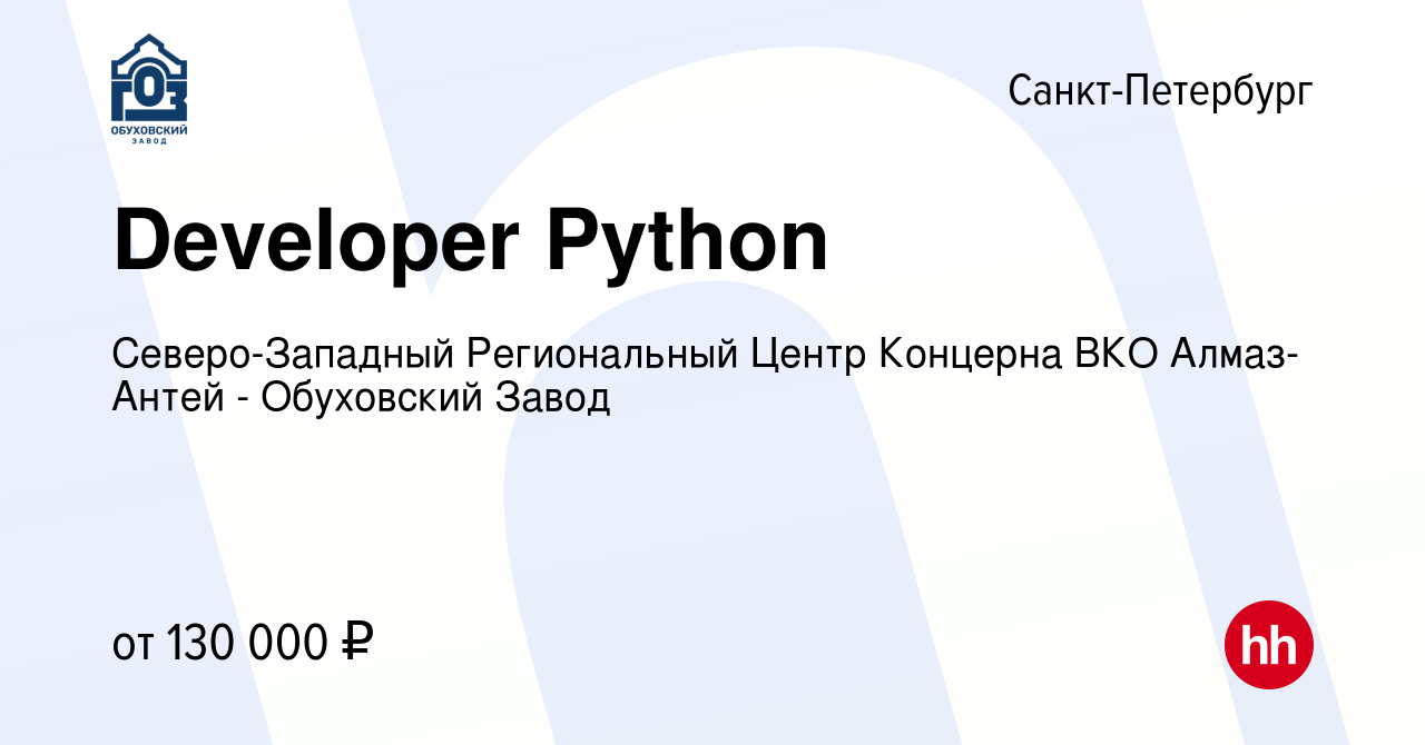 Вакансия Developer Python в Санкт-Петербурге, работа в компании  Северо-Западный Региональный Центр Концерна ВКО Алмаз-Антей - Обуховский  Завод (вакансия в архиве c 16 февраля 2023)