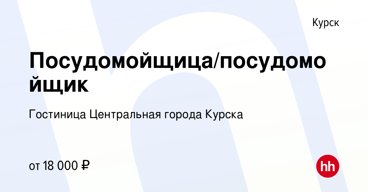 Вакансия Посудомойщица/посудомойщик в Курске, работа в компании Гостиница  Центральная города Курска (вакансия в архиве c 31 июля 2022)