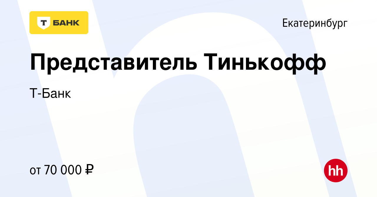 Вакансия Представитель Тинькофф в Екатеринбурге, работа в компании Т-Банк  (вакансия в архиве c 9 сентября 2022)