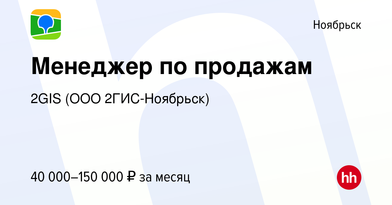 Вакансия Менеджер по продажам в Ноябрьске, работа в компании 2GIS (ООО 2ГИС- Ноябрьск) (вакансия в архиве c 31 июля 2022)