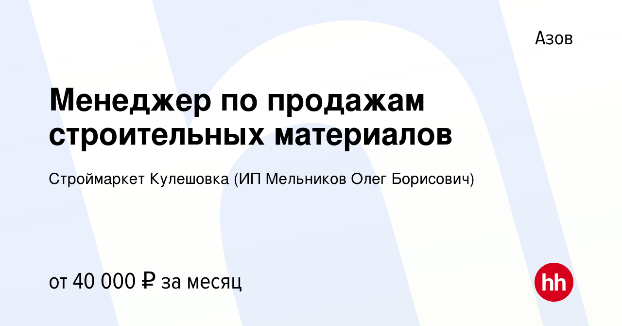 Вакансия Менеджер по продажам строительных материалов в Азове, работа в  компании Строймаркет Кулешовка (ИП Мельников Олег Борисович) (вакансия в  архиве c 31 июля 2022)