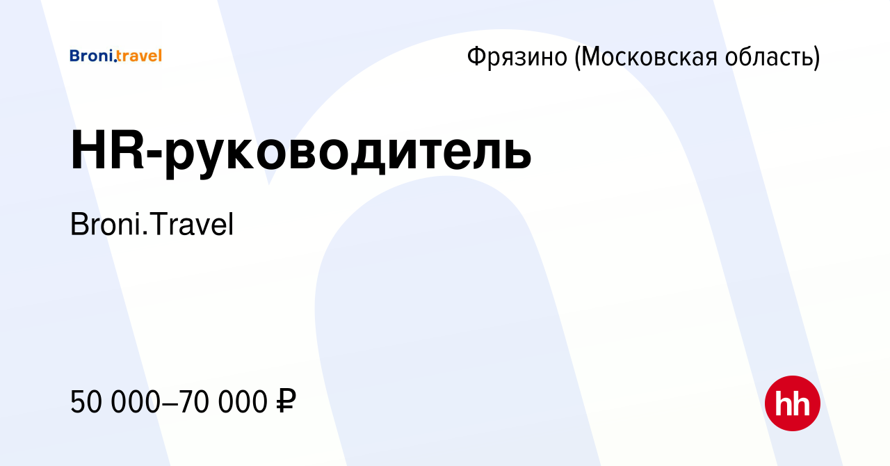 Вакансия HR-руководитель во Фрязино, работа в компании Broni.Travel  (вакансия в архиве c 31 июля 2022)