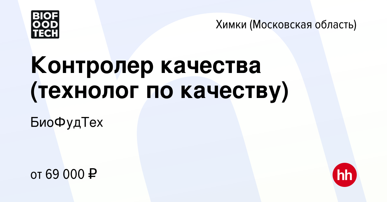 Вакансия Контролер качества (технолог по качеству) в Химках, работа в  компании БиоФудТех (вакансия в архиве c 31 июля 2022)