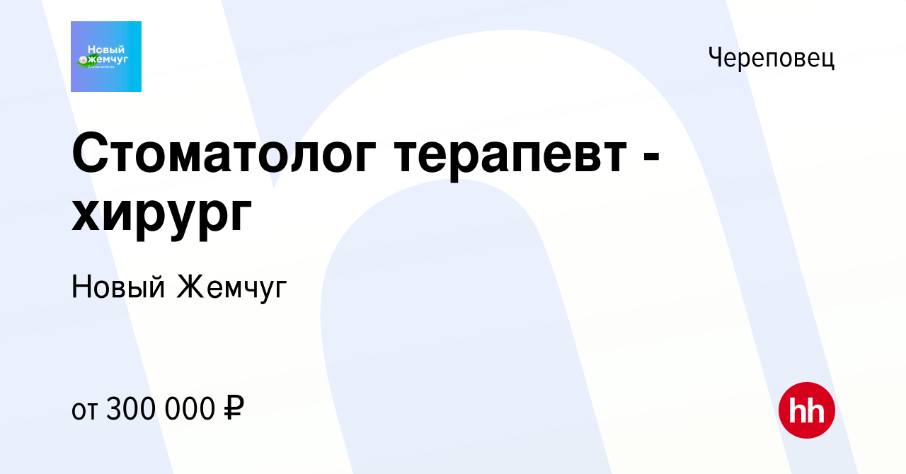 Вакансия Стоматолог терапевт - хирург в Череповце, работа в компании Новый  Жемчуг (вакансия в архиве c 31 июля 2022)