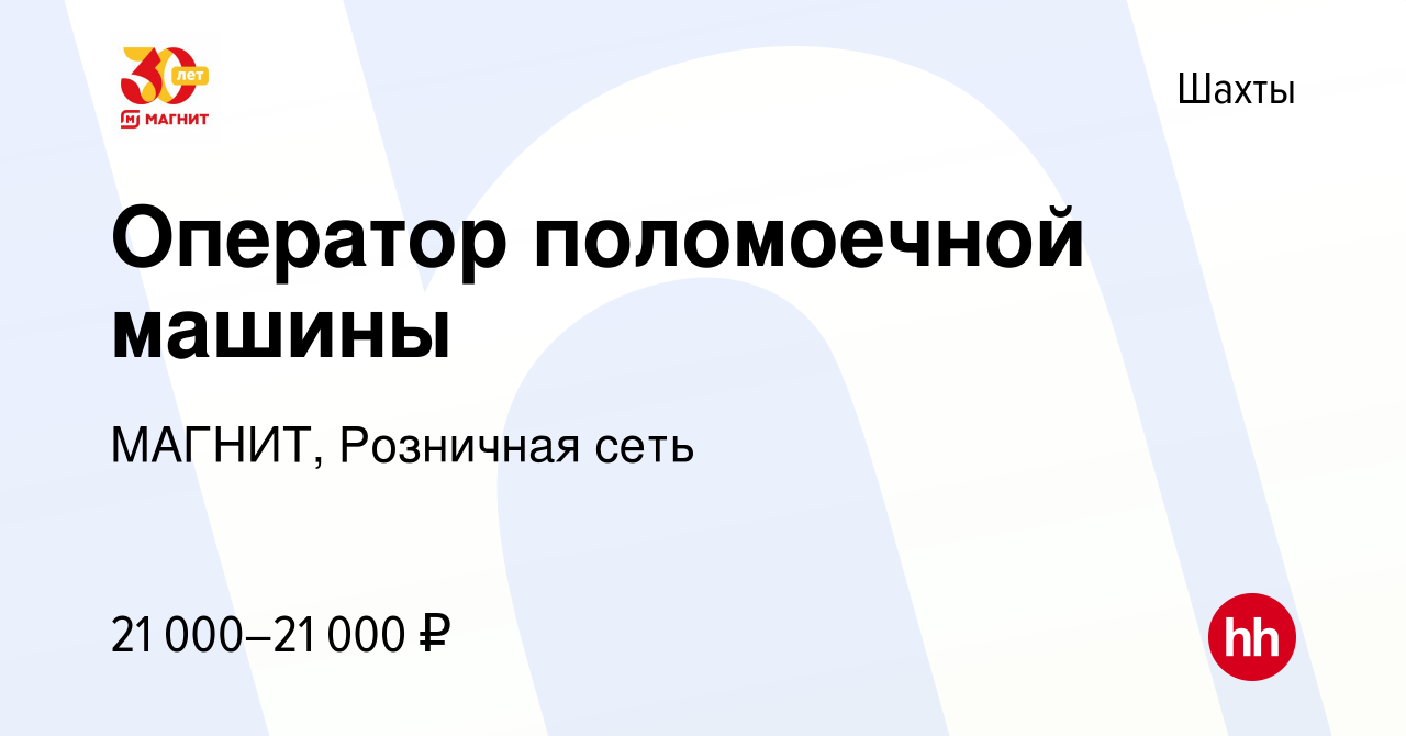 Вакансия Оператор поломоечной машины в Шахтах, работа в компании МАГНИТ,  Розничная сеть (вакансия в архиве c 31 июля 2022)