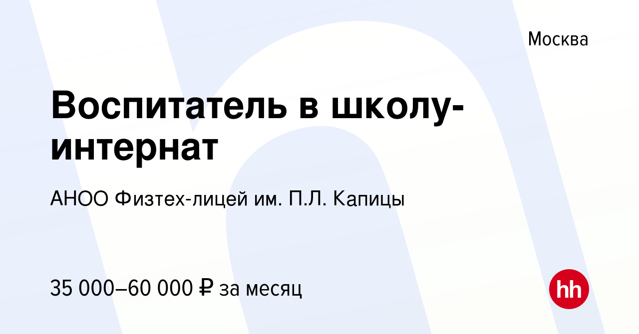 Вакансия Воспитатель в школу-интернат в Москве, работа в компании АНОО  Физтех-лицей им. П.Л. Капицы (вакансия в архиве c 31 июля 2022)