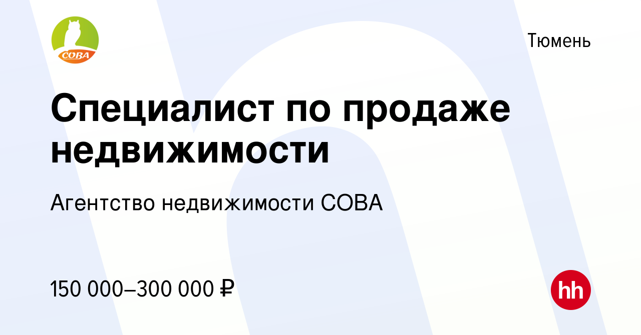 Вакансия Специалист по продаже недвижимости в Тюмени, работа в компании  Агентство недвижимости СОВА (вакансия в архиве c 1 августа 2022)